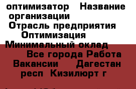 Seo-оптимизатор › Название организации ­ Alfainform › Отрасль предприятия ­ Оптимизация, SEO › Минимальный оклад ­ 35 000 - Все города Работа » Вакансии   . Дагестан респ.,Кизилюрт г.